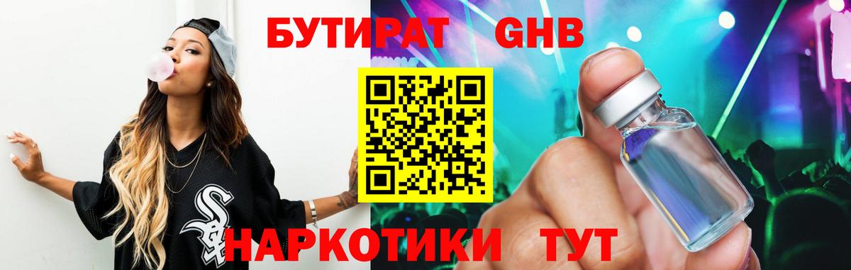БУТИРАТ 1.4BDO Наро-Фоминск